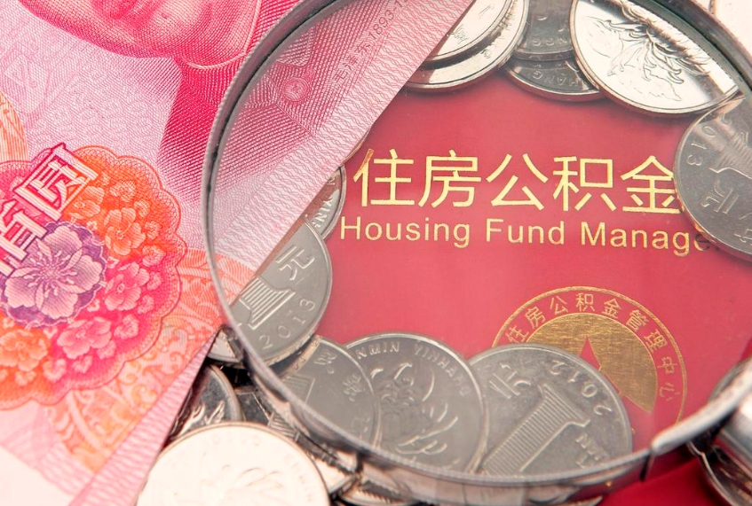 泗洪实际没租房但也提取了公积金（急用钱公积金怎么提现）